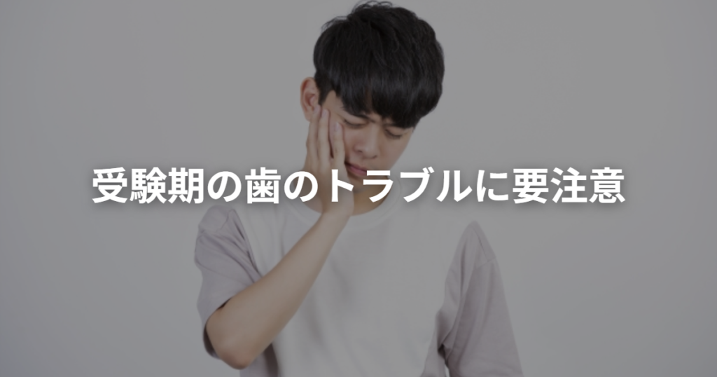 歯のトラブルに要注意
